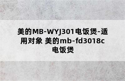 美的MB-WYJ301电饭煲-适用对象 美的mb-fd3018c电饭煲